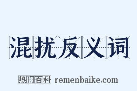 混扰反义词是什么意思的图片